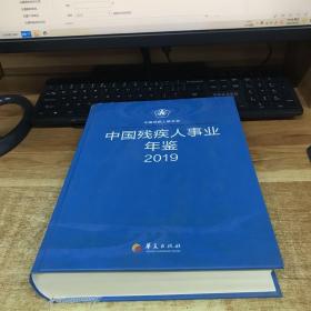 中国残疾人事业年鉴2019