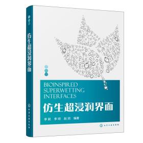 全新正版 仿生超浸潤界面 李昶,李明,趙潤 9787122420107 化學工業出版社