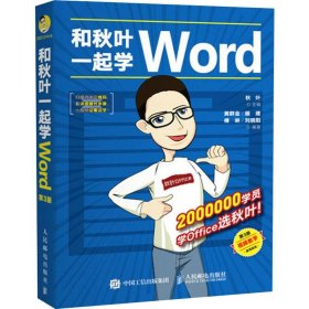 和秋叶一起学Word 第3版 9787115468383