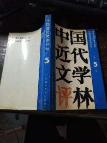 中国近代文学评林 第5辑