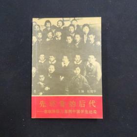 先驱者的后代 苏联国际儿童院中国学生纪实（杜魏华 签名本）（见字如晤）