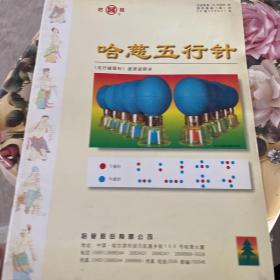 哈慈五行针