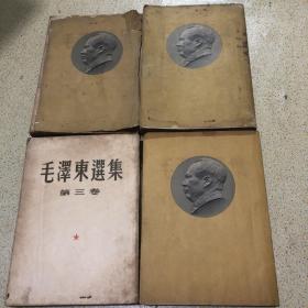 五十年代巜毛泽东选集》1-4卷