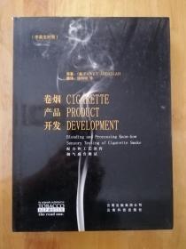卷烟产品开发:中英文对照 1