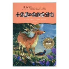 正版书百部原创童话故事·小花鹿和他的伙伴们四色
