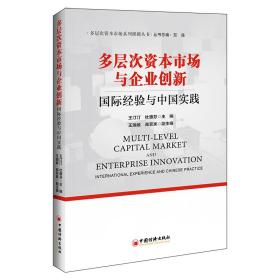 多层次资本市场与企业创新 国际经验与中国实践 管理理论  新华正版