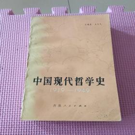中国现代哲学史（1919-1949）