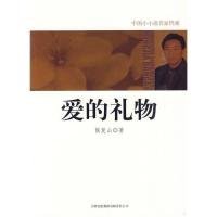 【正版书籍】中国小小说名家档案爱的礼物