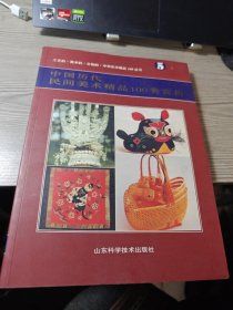中国历代民间美术精品100类赏析