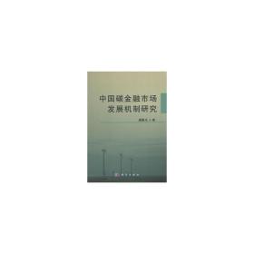 中国碳金融市场发展机制研究 经济理论、法规 盛春光 新华正版