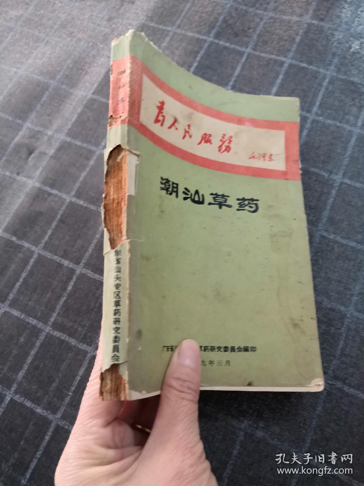 潮汕草药书棱前后皮破内容完整品相如图