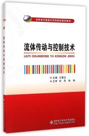 流体传动与控制技术(高职高专国家示范性院校课改教材)