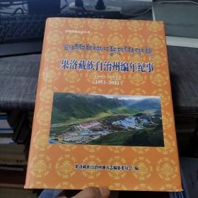 果洛藏族自治州编年纪事（1951-2011）（外品如图，内页干净，9品左右）