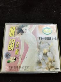 正版好品VCD：雅韵金榜（12）