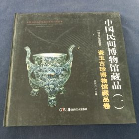 中国民间文物艺术品传世工程丛书：中国民间博物馆藏品·壹