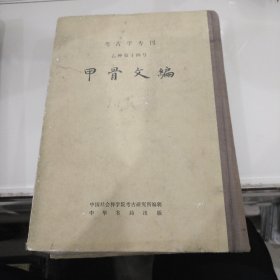 考古学专刊：甲骨文编（馆藏16开精装）1989年1版3印