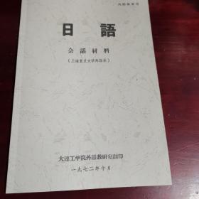 日语会话材料
（上海复旦大学外语系）