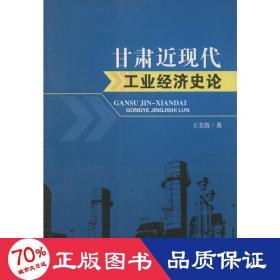 甘肃近现代经济史论 经济理论、法规 王美蓉  新华正版