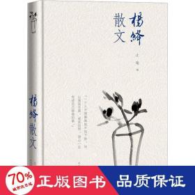 楊絳散文