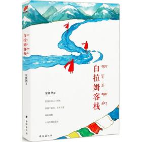 白拉姆客栈 中国现当代文学 宋晓俐