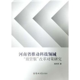 河南省推动科技领域“放管服”改革对策研究