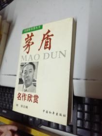 茅盾名作欣赏
