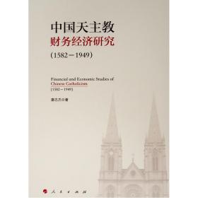 (1582-1949)中国天主教财务经济研究 宗教 康志杰 新华正版