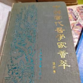 中国当代医学家荟萃（第四卷）