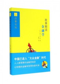 全新正版故事解读金融学(精)/金字塔故事系列9787550119208