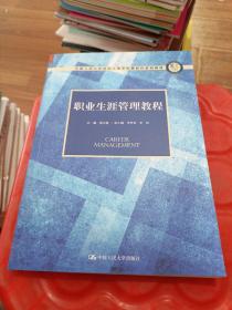 中国人民大学劳动人事学院第四代系列教材
职业生涯管理教程