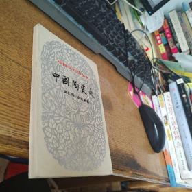 中国文化史丛书，中国陶瓷史