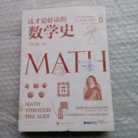 这才是好读的数学史 原书第二版