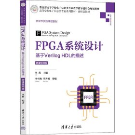 新华正版 FPGA系统设计 基于Verilog HDL的描述 微课视频版 李莉主编；李雪梅董秀则参编 9787302608622 清华大学出版社