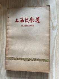 6011:上海民歌选 （内有多幅蔡振华，劳动报工人美术通讯员集体， 贺有直，张乐平，钱大昕，程十发，丁斌曾，韩和平插图）