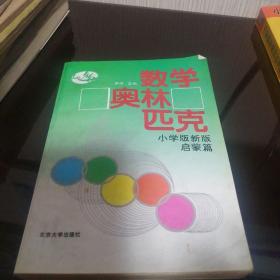 数学奥林匹克（小学版新版）（启蒙篇）