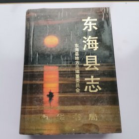 东海县志