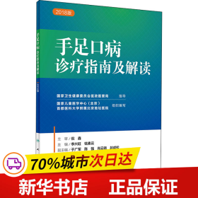 保正版！手足口病诊疗指南及解读 2018版9787117268608人民卫生出版社李兴旺