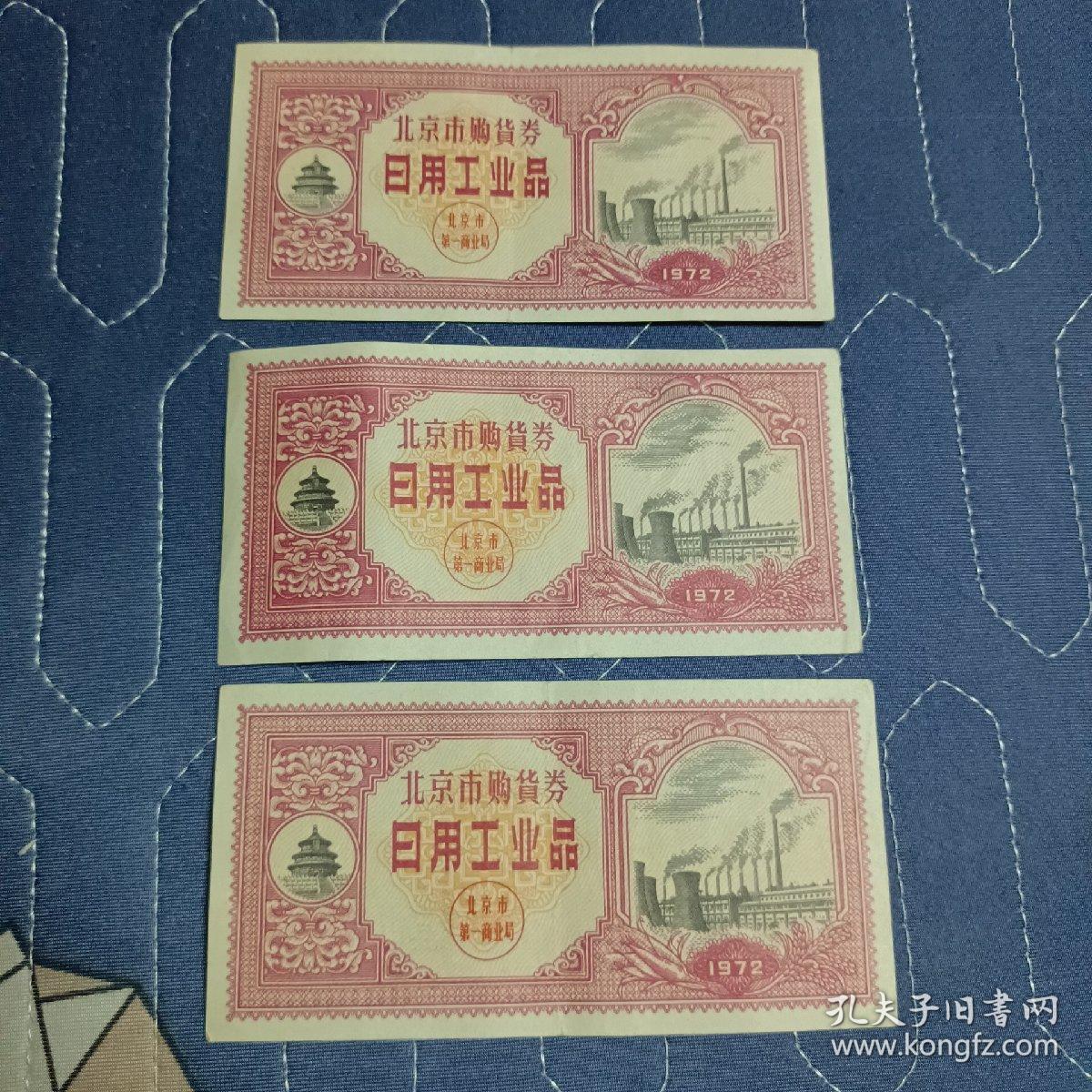 北京市购货券 日用工业品1972年 三张