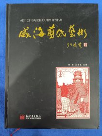 王言昌签名《威海剪纸艺术》，新世界出版社出版，16开硬精装，2012年一版一印，印量2000册。签名有上款，已遮盖。北方藏书全品挺括板正
