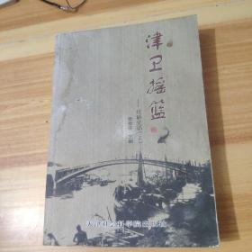 津卫摇篮：红桥史话（上）