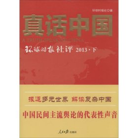 【正版书籍】真话中国：环球时报社评2013上下
