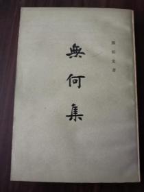 无何集