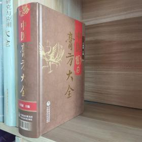 中医膏方大全