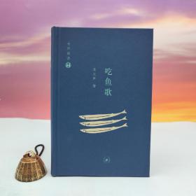 限量精装毛边本· 李长声《吃鱼歌》（精装毛边本，一版一印）