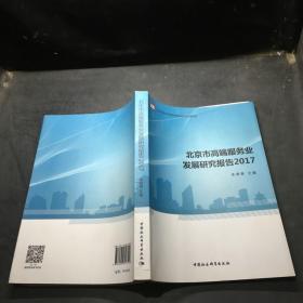 北京市高端服务业发展研究报告2017