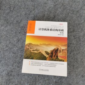 计算机体系结构基础第3版