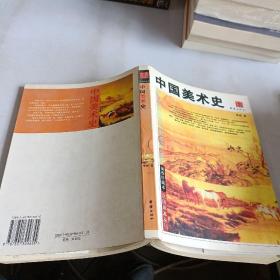 民国珍本丛刊：中国美术史（插图珍藏本），