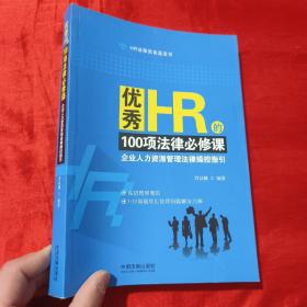 优秀HR的100项法律必修课：企业人力资源管理法律操控指引【16开】