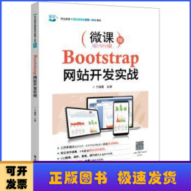 Bootstrap网站开发实战(微课版职业教育计算机类专业新型一体化教材)