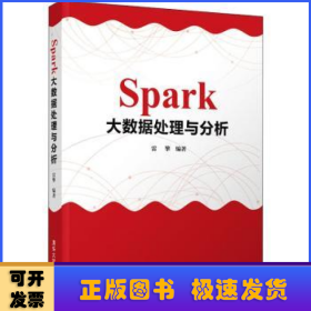 Spark大数据处理与分析